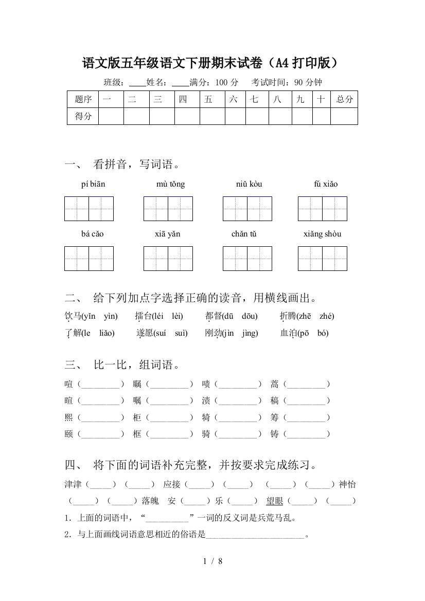 语文版五年级语文下册期末试卷(A4打印版)