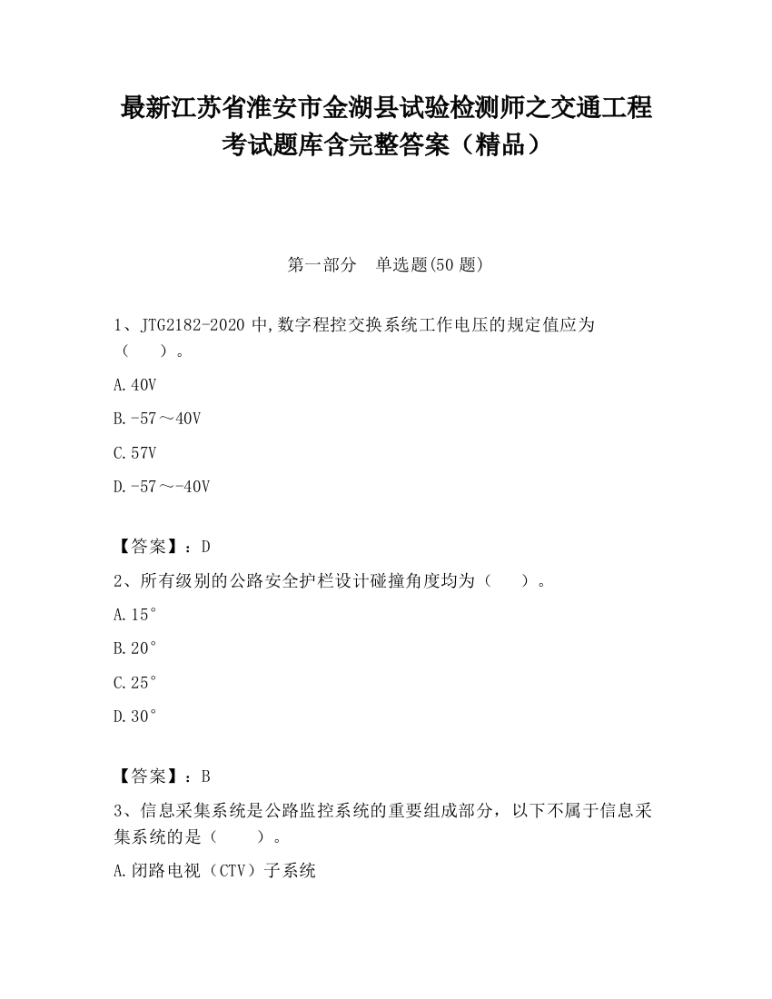 最新江苏省淮安市金湖县试验检测师之交通工程考试题库含完整答案（精品）