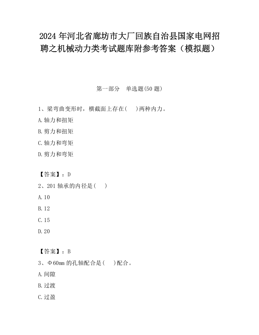 2024年河北省廊坊市大厂回族自治县国家电网招聘之机械动力类考试题库附参考答案（模拟题）