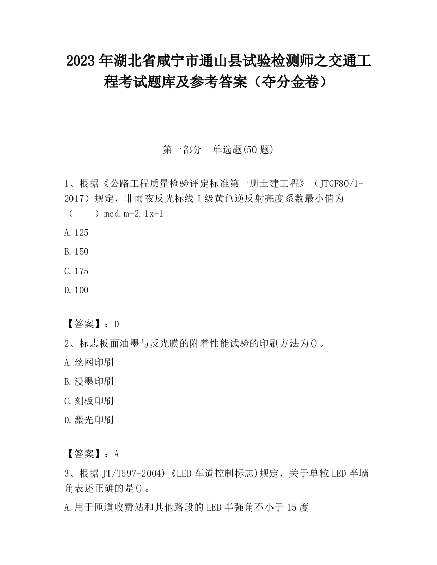 2023年湖北省咸宁市通山县试验检测师之交通工程考试题库及参考答案（夺分金卷）