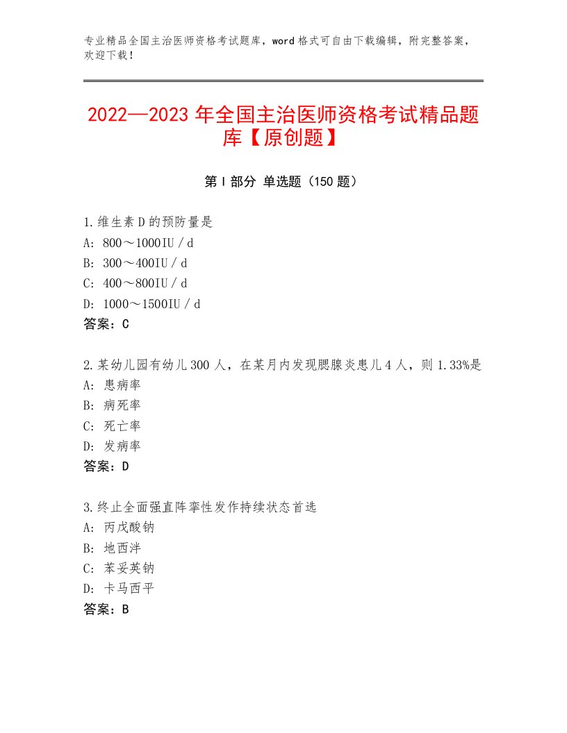 最新全国主治医师资格考试内部题库附答案【培优B卷】