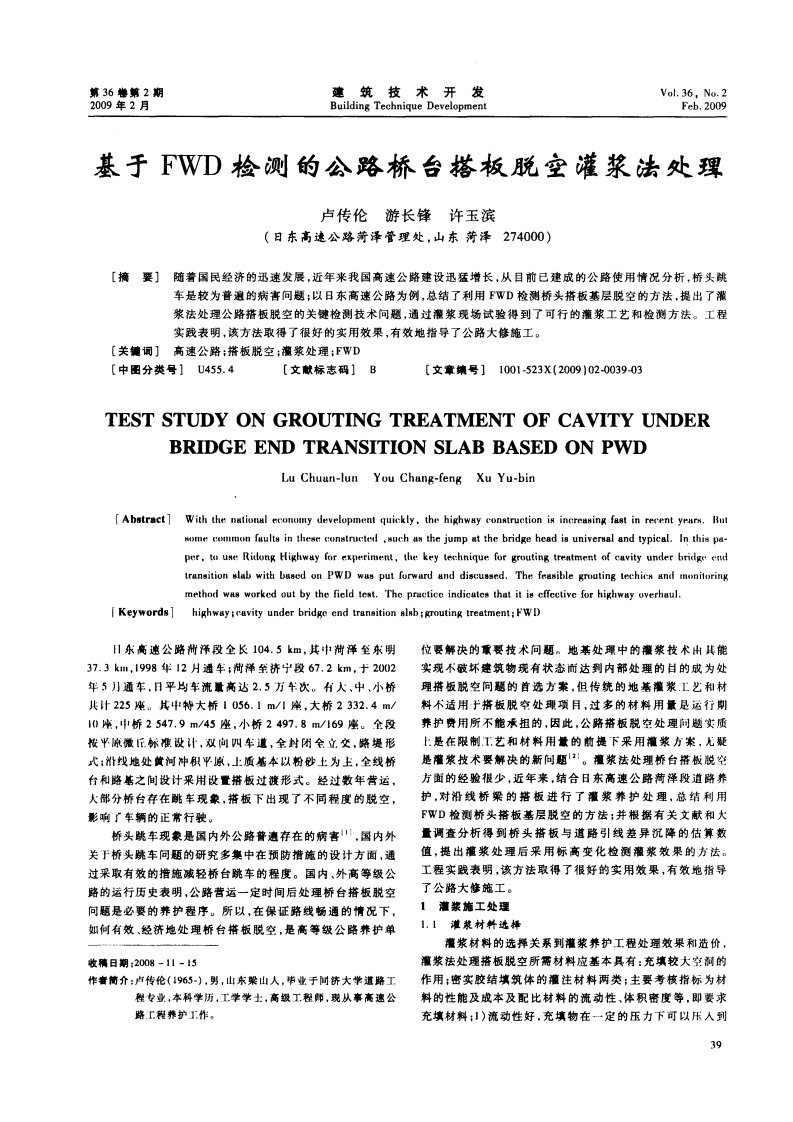 基于fwd检测的公路桥台搭板脱空灌浆法处理