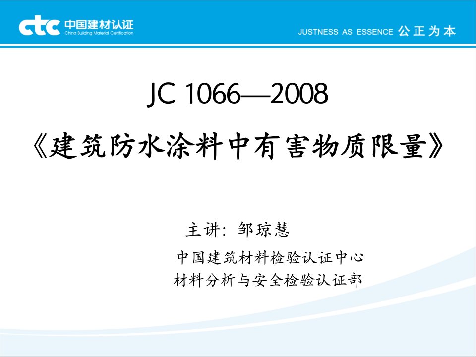 JC1066建筑防水涂料中有害物质限量