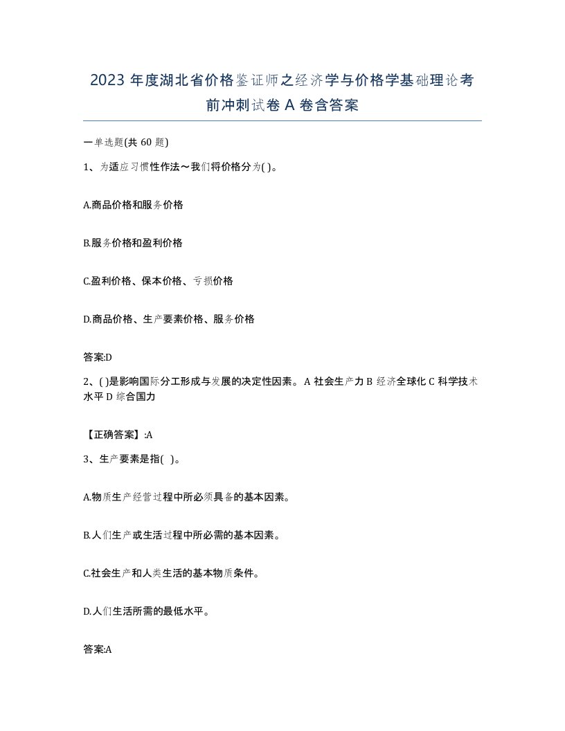 2023年度湖北省价格鉴证师之经济学与价格学基础理论考前冲刺试卷A卷含答案