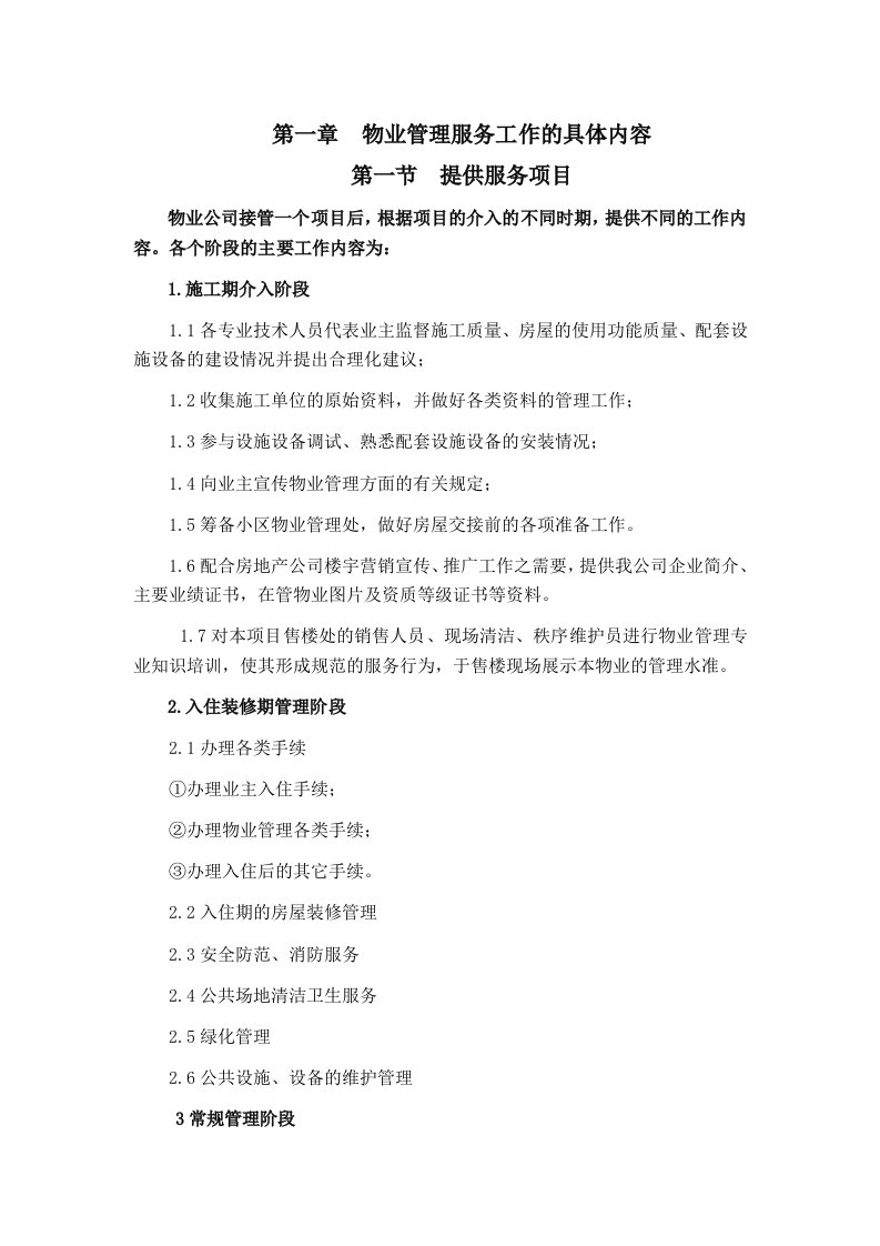 某物业公司员工素质培训材料