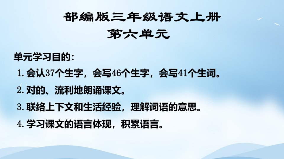 部编版三年级语文上册第六单元复习市公开课一等奖市赛课获奖课件