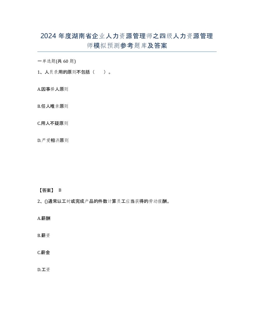 2024年度湖南省企业人力资源管理师之四级人力资源管理师模拟预测参考题库及答案