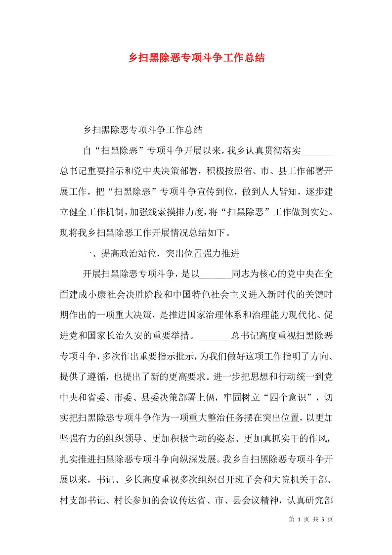 乡扫黑除恶专项斗争工作总结（一）