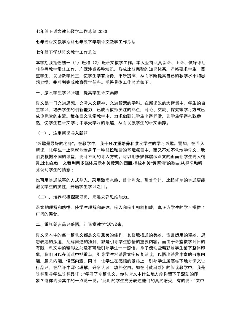 七年级下语文教师教学工作总结2020