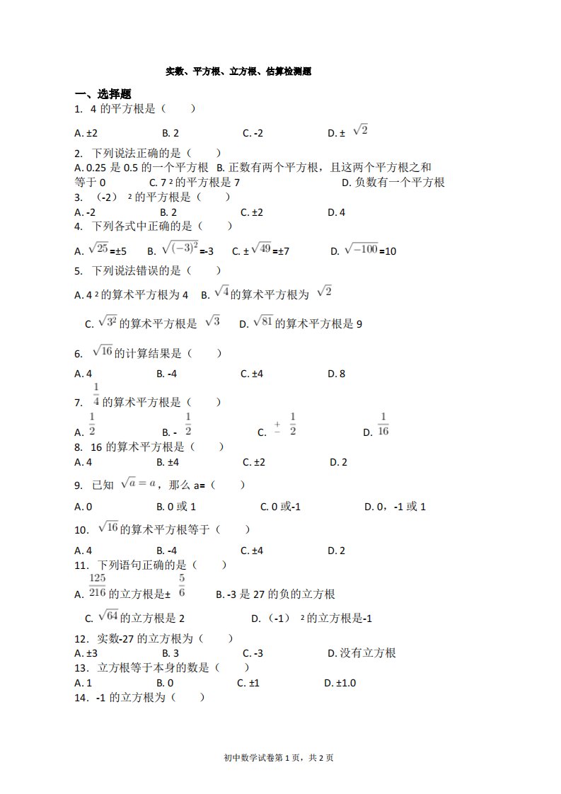 实数、平方根、立方根、估算检测题