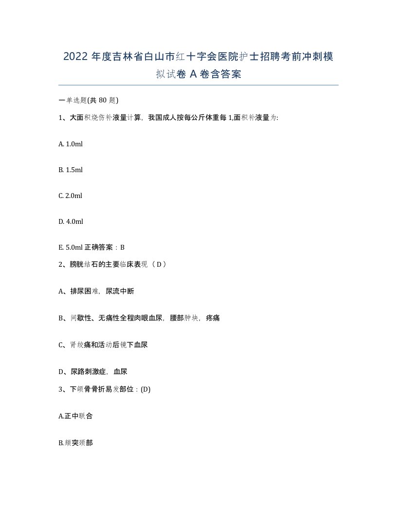 2022年度吉林省白山市红十字会医院护士招聘考前冲刺模拟试卷A卷含答案