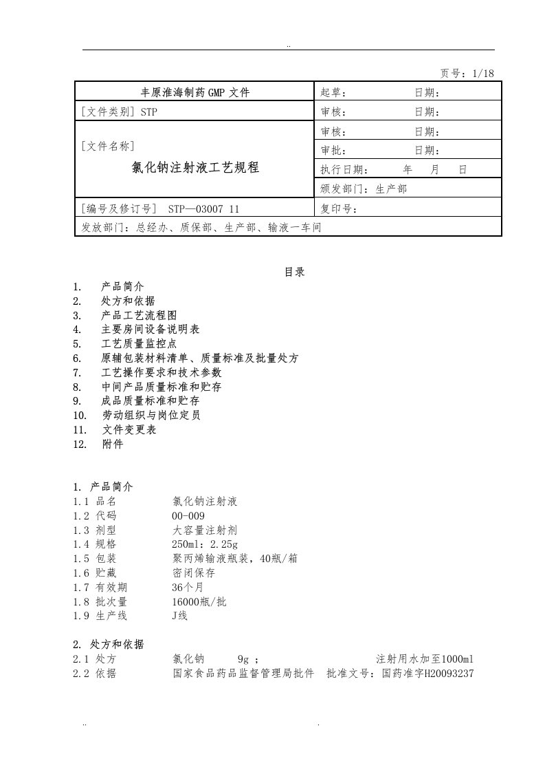 氯化钠注射液工艺规程