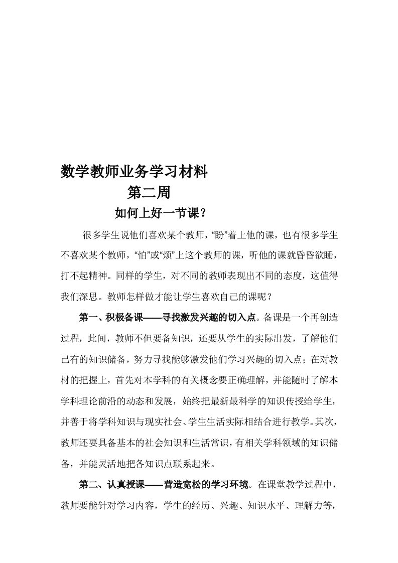 数学教师业务学习材料