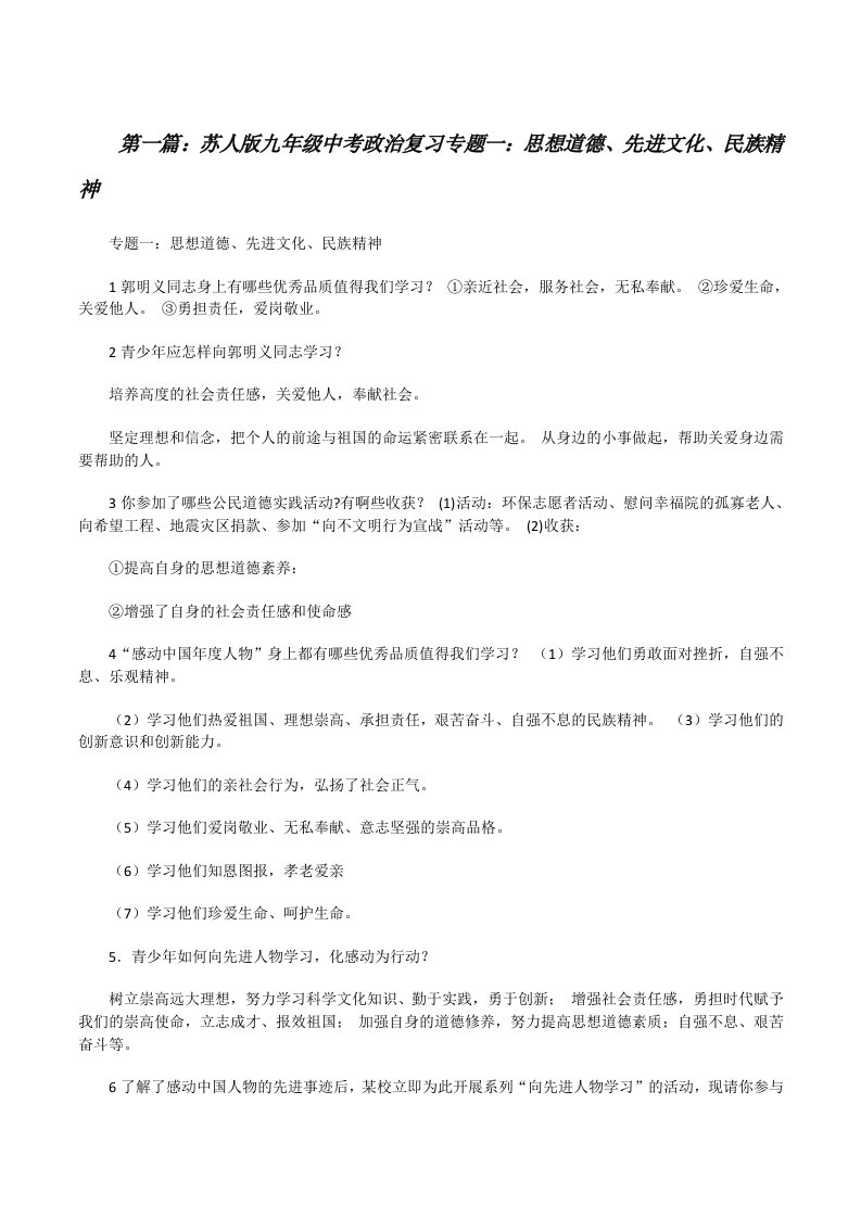 苏人版九年级中考政治复习专题一：思想道德、先进文化、民族精神[修改版]