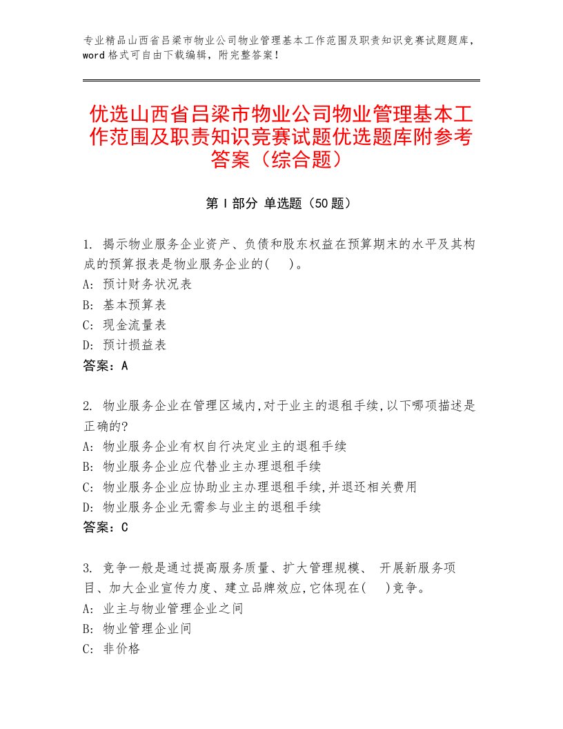 优选山西省吕梁市物业公司物业管理基本工作范围及职责知识竞赛试题优选题库附参考答案（综合题）