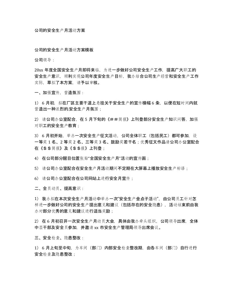 公司的安全生产月活动方案