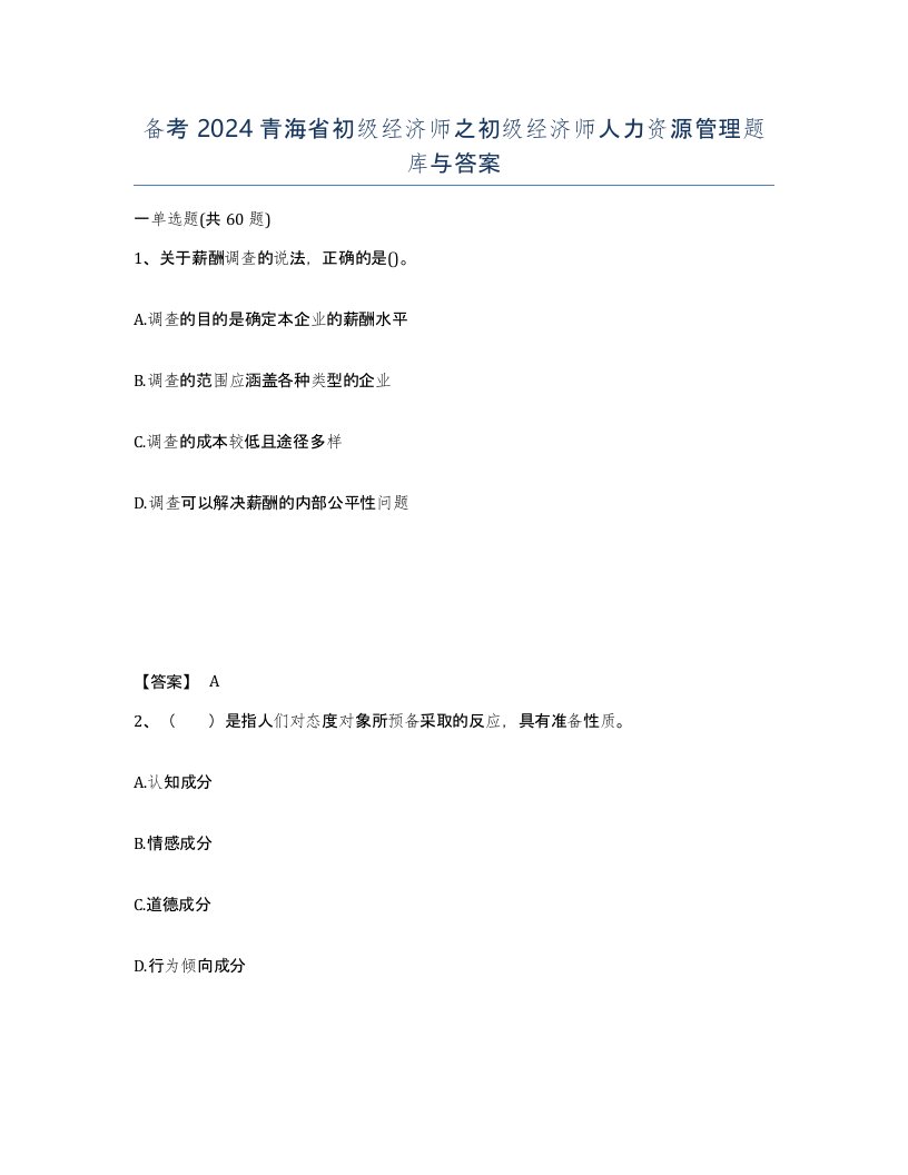 备考2024青海省初级经济师之初级经济师人力资源管理题库与答案