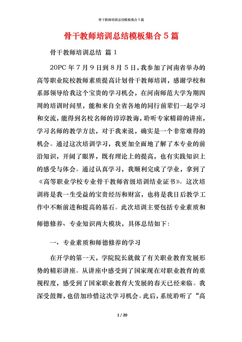 骨干教师培训总结模板集合5篇