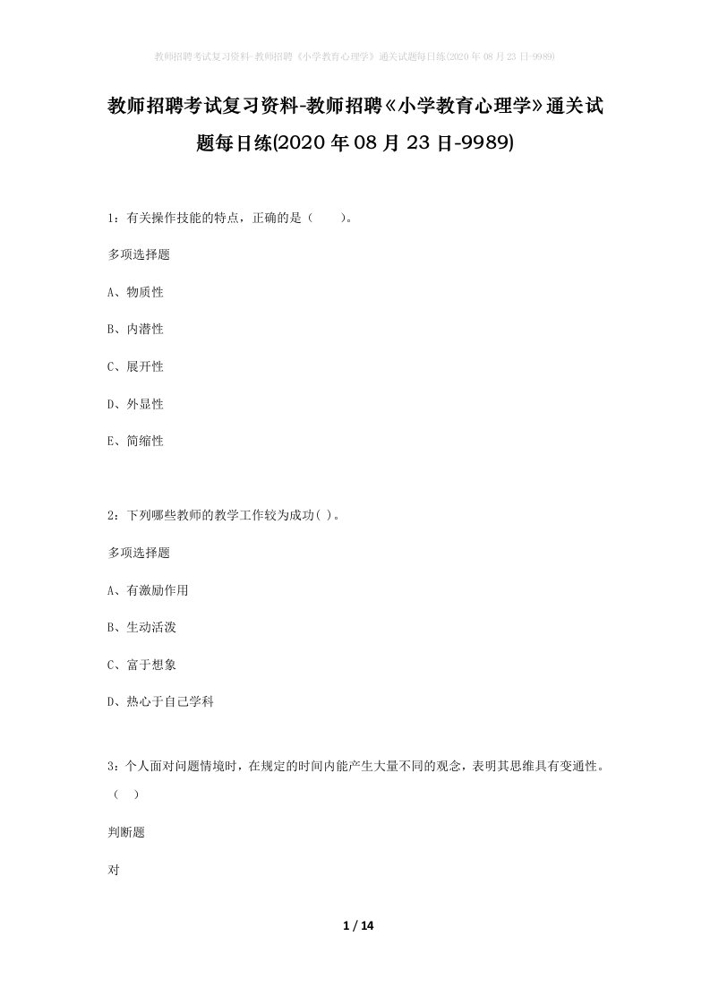 教师招聘考试复习资料-教师招聘小学教育心理学通关试题每日练2020年08月23日-9989