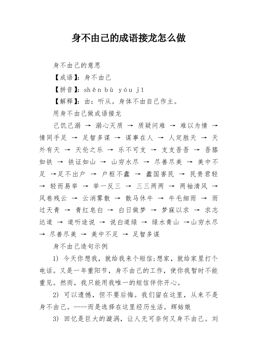 身不由己的成语接龙怎么做