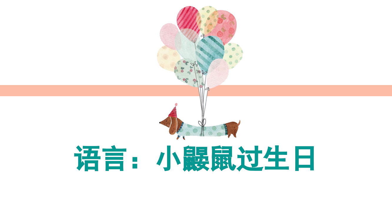 大班语言小鼹鼠过生日ppt课件