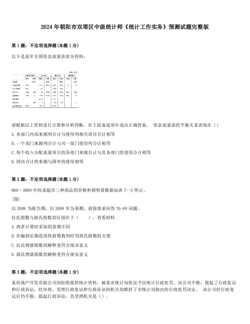 2024年朝阳市双塔区中级统计师《统计工作实务》预测试题完整版