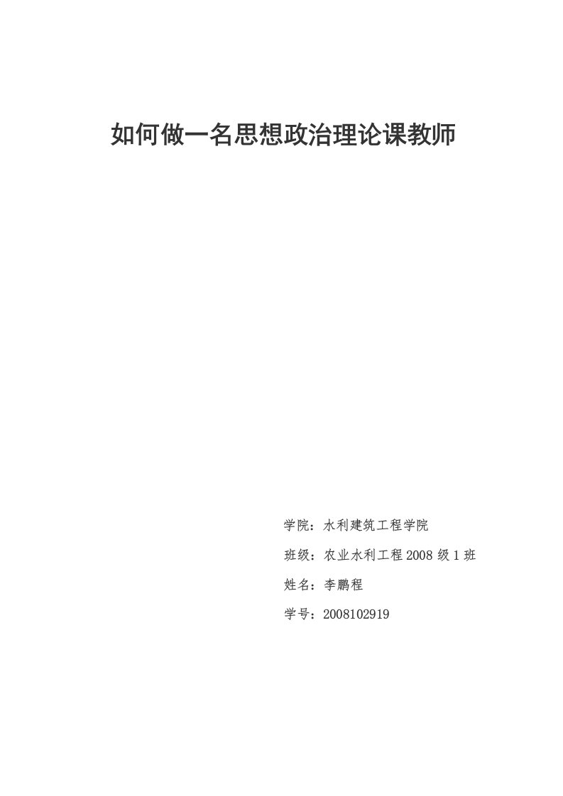 如何做一名思想政治理论课教师