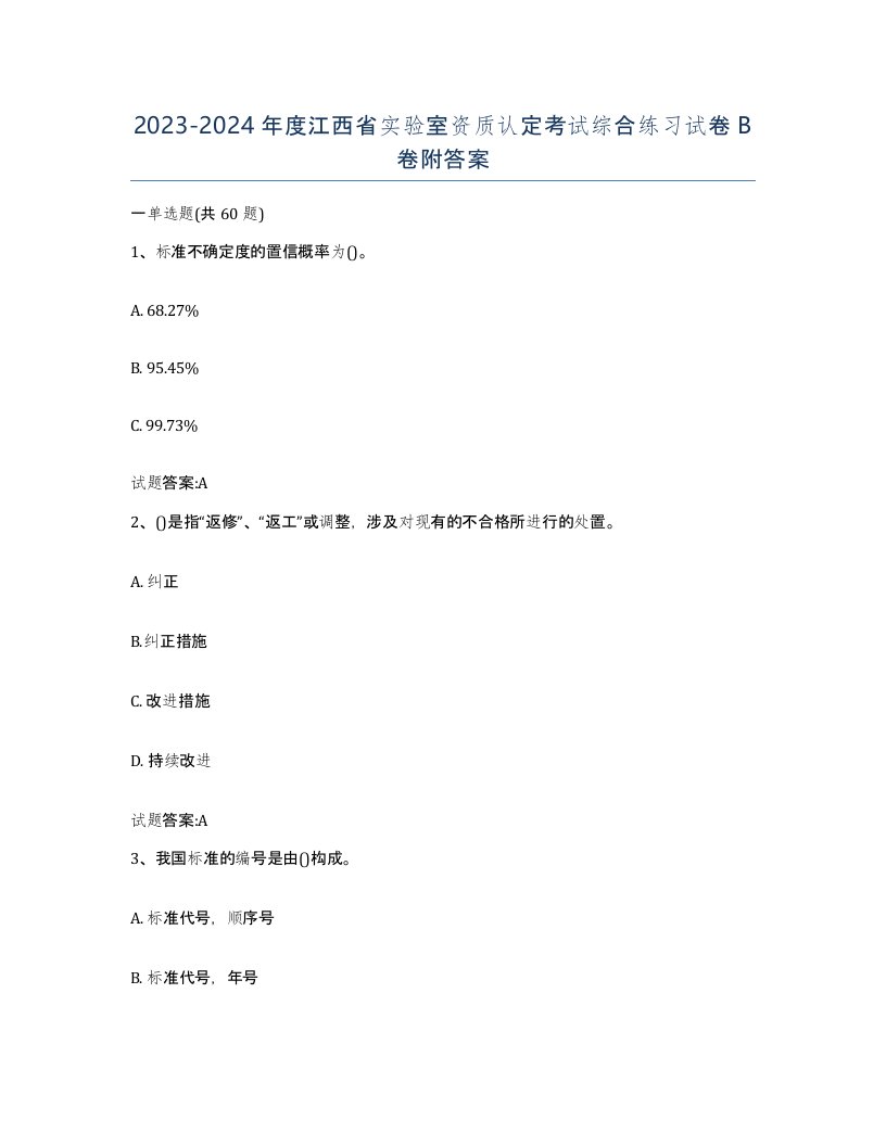 20232024年度江西省实验室资质认定考试综合练习试卷B卷附答案