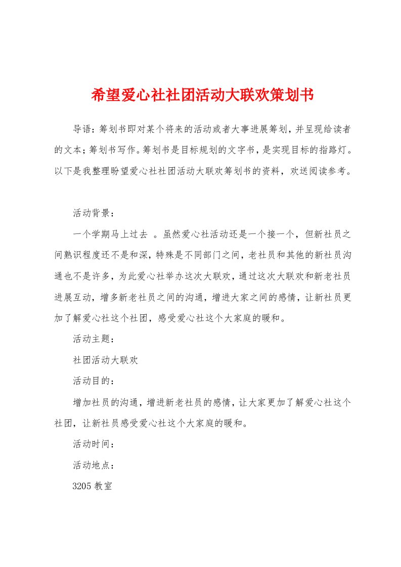 希望爱心社社团活动大联欢策划书