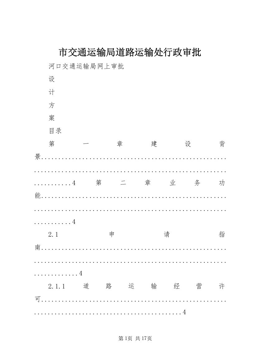 市交通运输局道路运输处行政审批