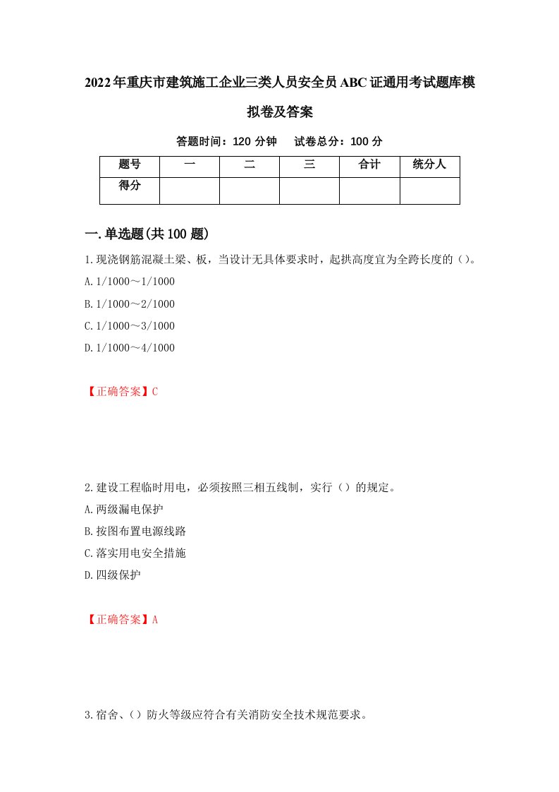 2022年重庆市建筑施工企业三类人员安全员ABC证通用考试题库模拟卷及答案第59次