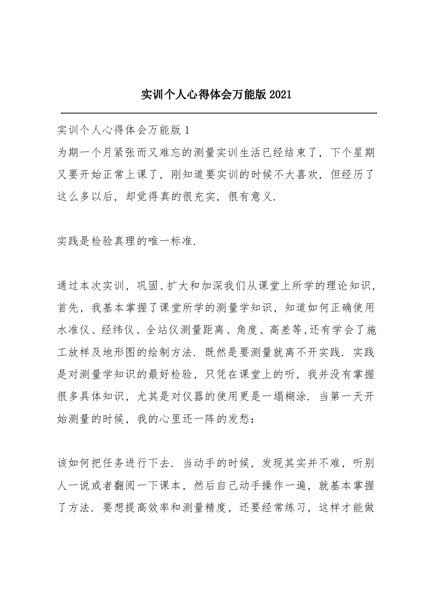 实训个人心得体会万能版2021