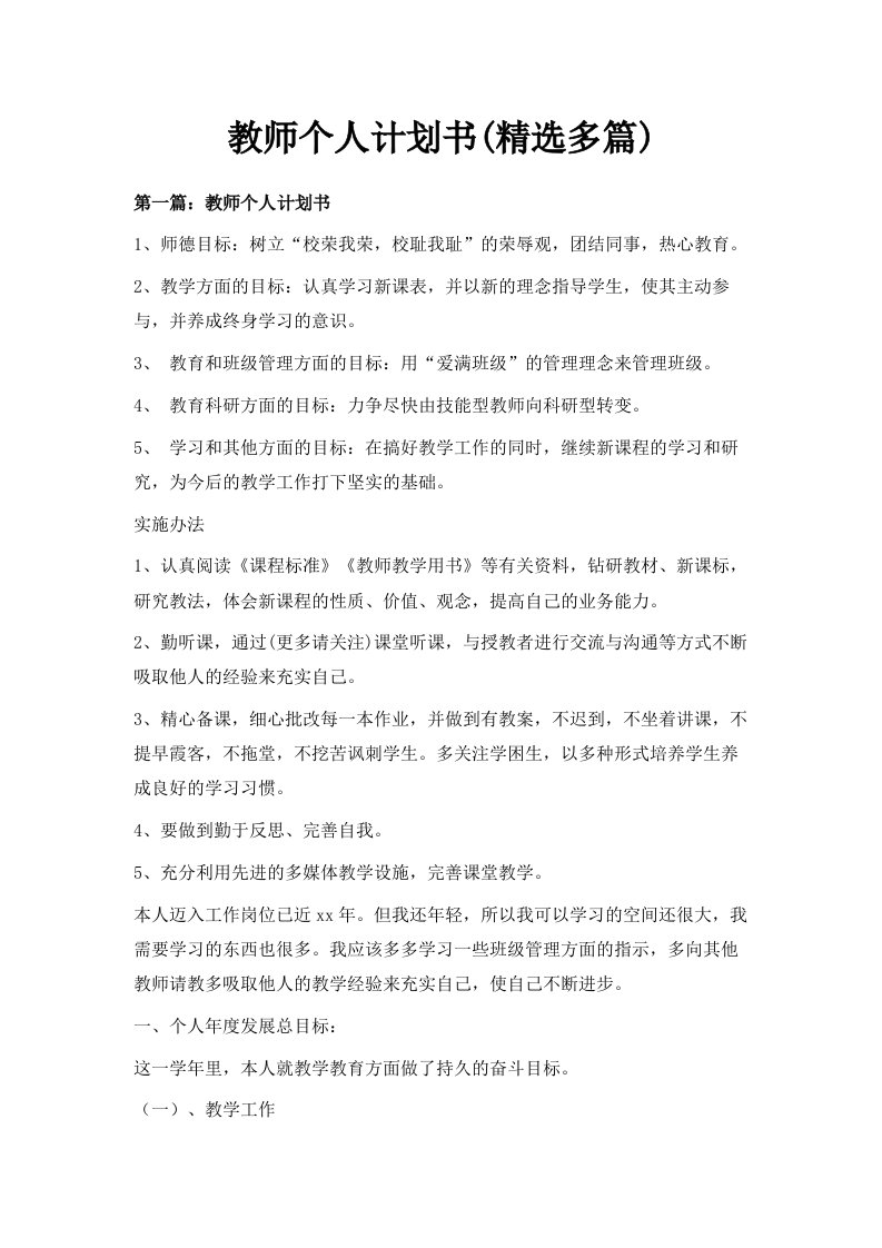 教师个人计划书精选多篇