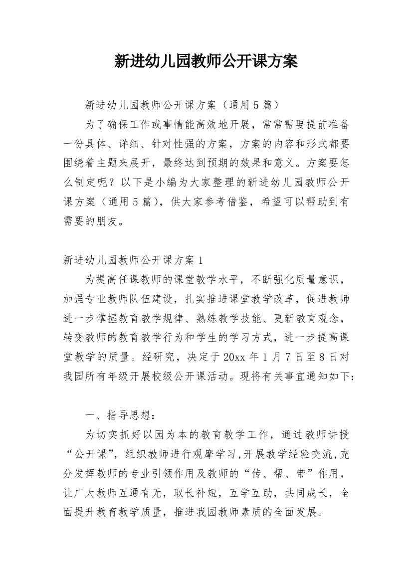 新进幼儿园教师公开课方案