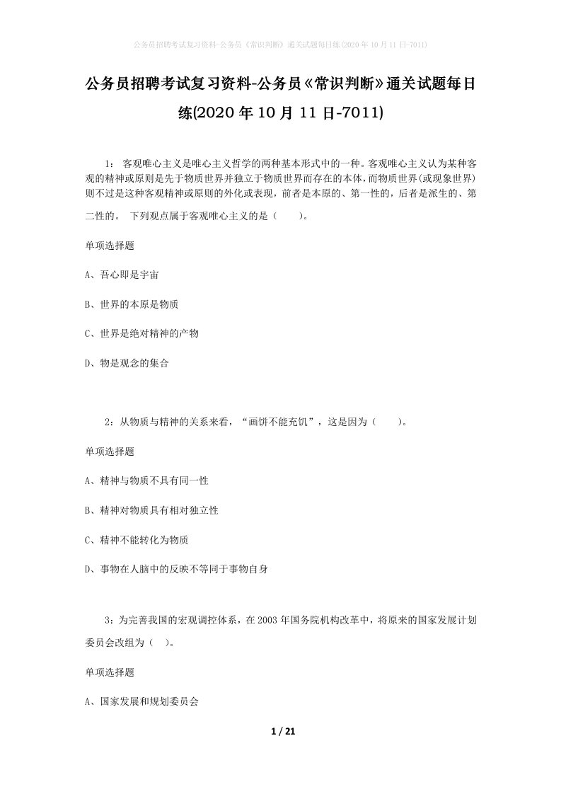 公务员招聘考试复习资料-公务员常识判断通关试题每日练2020年10月11日-7011