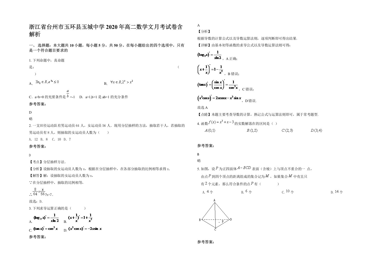 浙江省台州市玉环县玉城中学2020年高二数学文月考试卷含解析