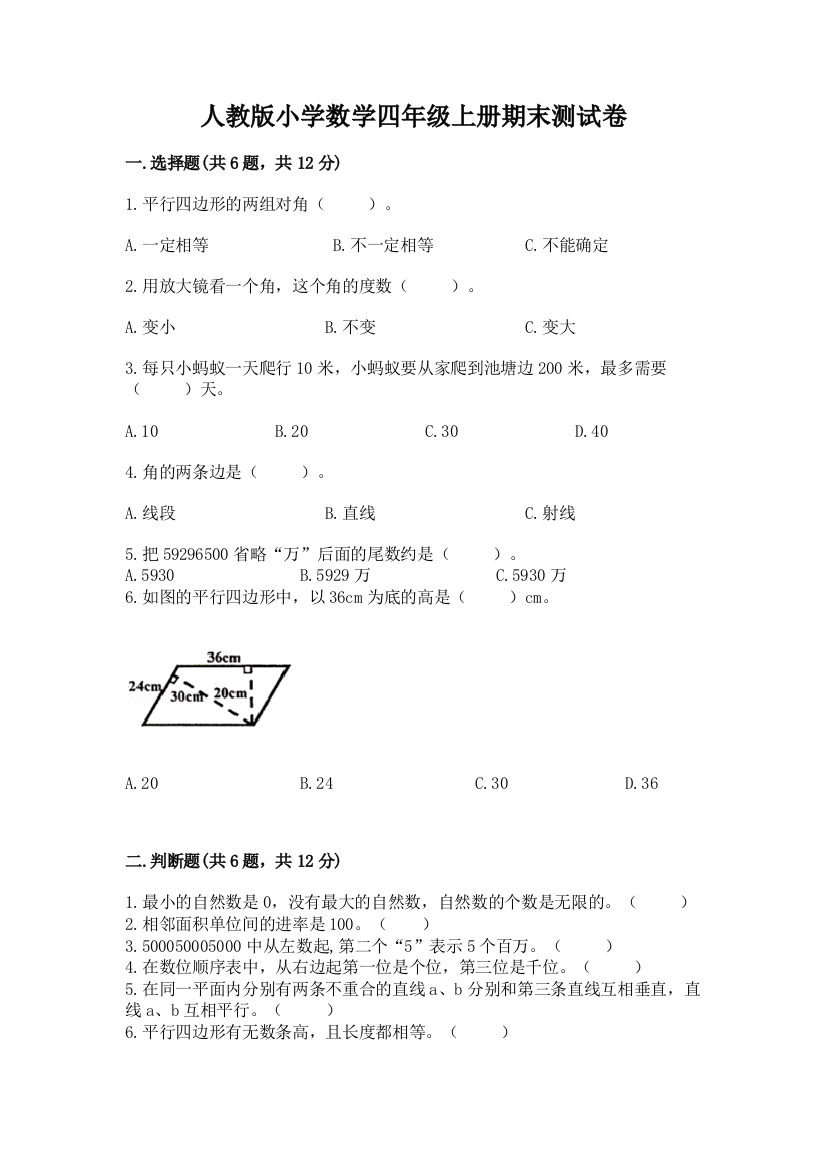 人教版小学数学四年级上册期末测试卷及参考答案（培优b卷）