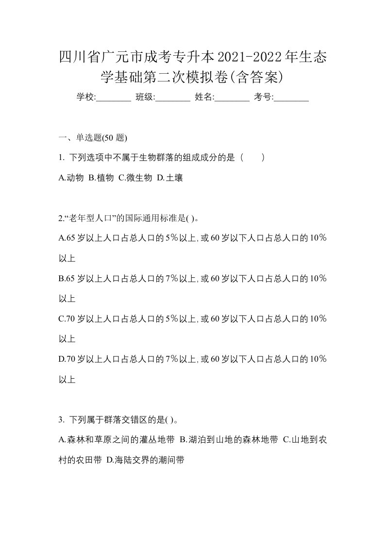 四川省广元市成考专升本2021-2022年生态学基础第二次模拟卷含答案