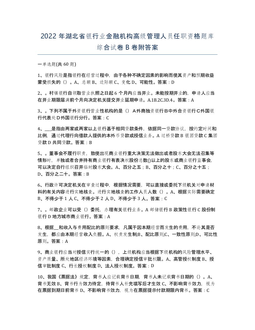 2022年湖北省银行业金融机构高级管理人员任职资格题库综合试卷B卷附答案