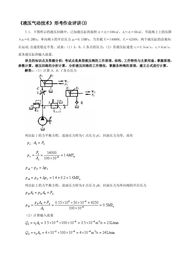 电大《液压气动技术》形考作业评讲(3)