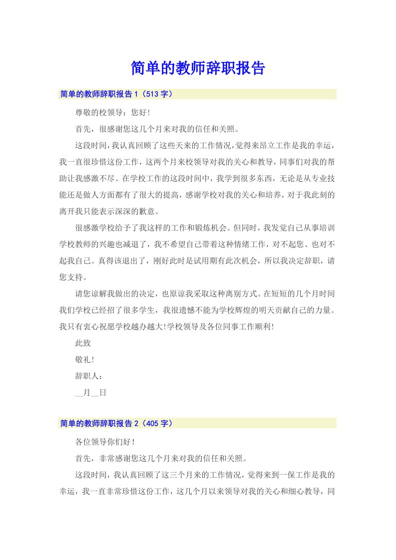 简单的教师辞职报告