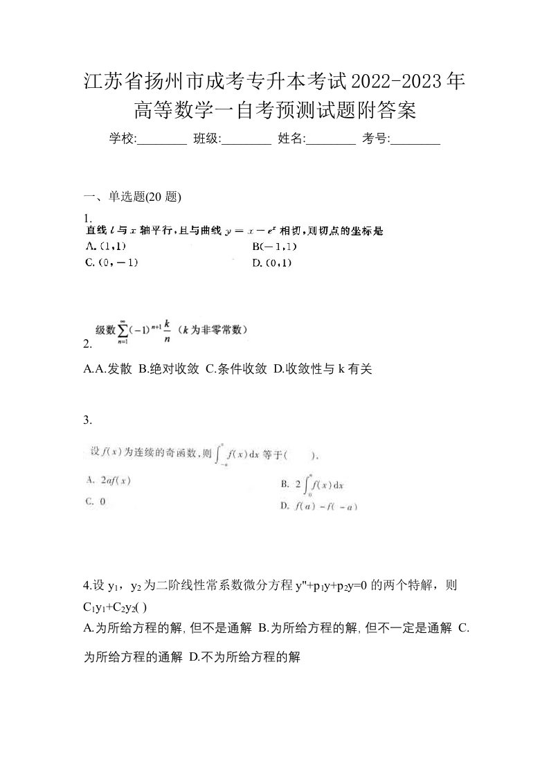 江苏省扬州市成考专升本考试2022-2023年高等数学一自考预测试题附答案