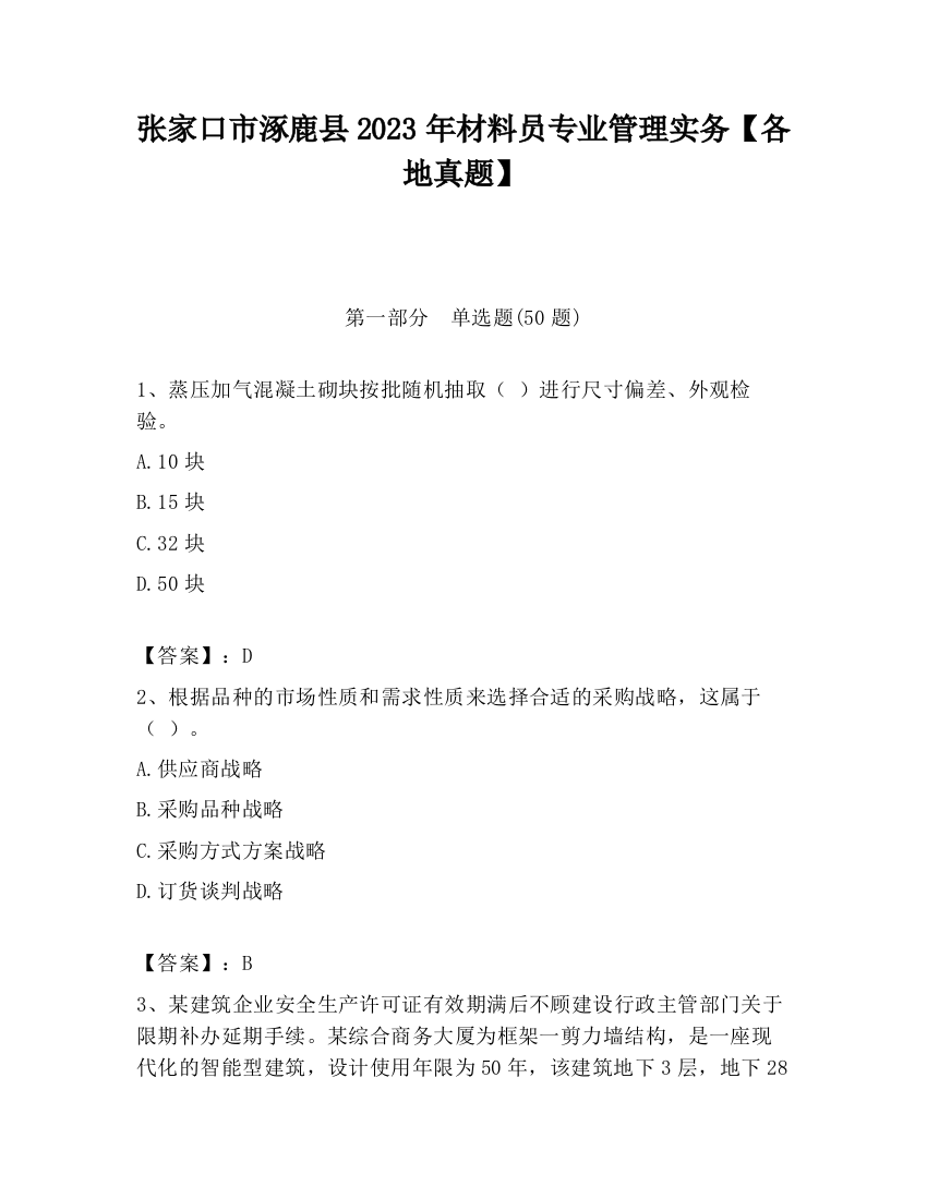 张家口市涿鹿县2023年材料员专业管理实务【各地真题】