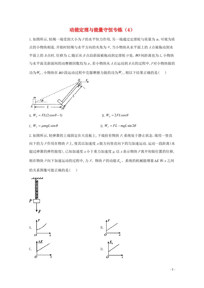 2021高考物理二轮复习动能定理与能量守恒作业4含解析新人教版