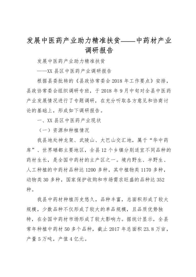 2022发展中医药产业助力精准扶贫——中药材产业调研报告