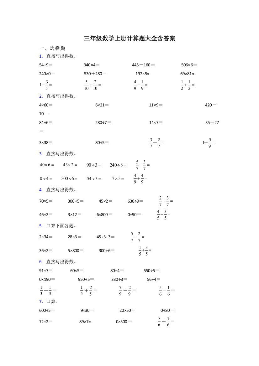 三年级数学上册计算题大全含答案