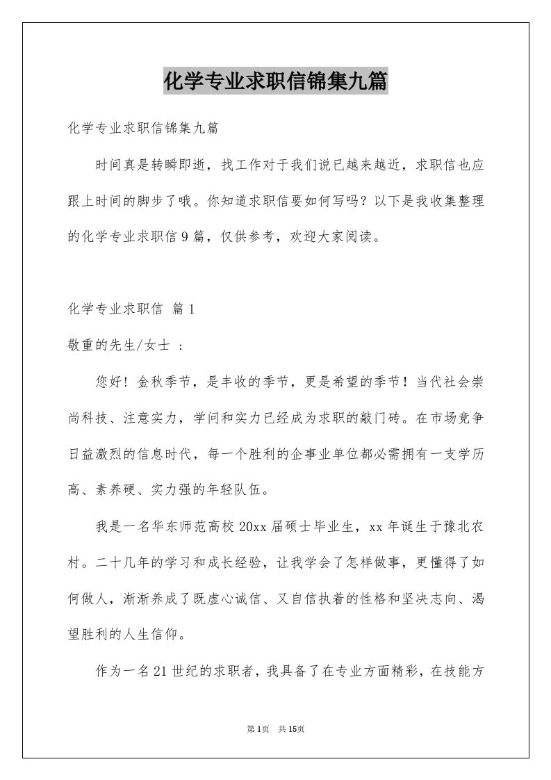 化学专业求职信锦集九篇