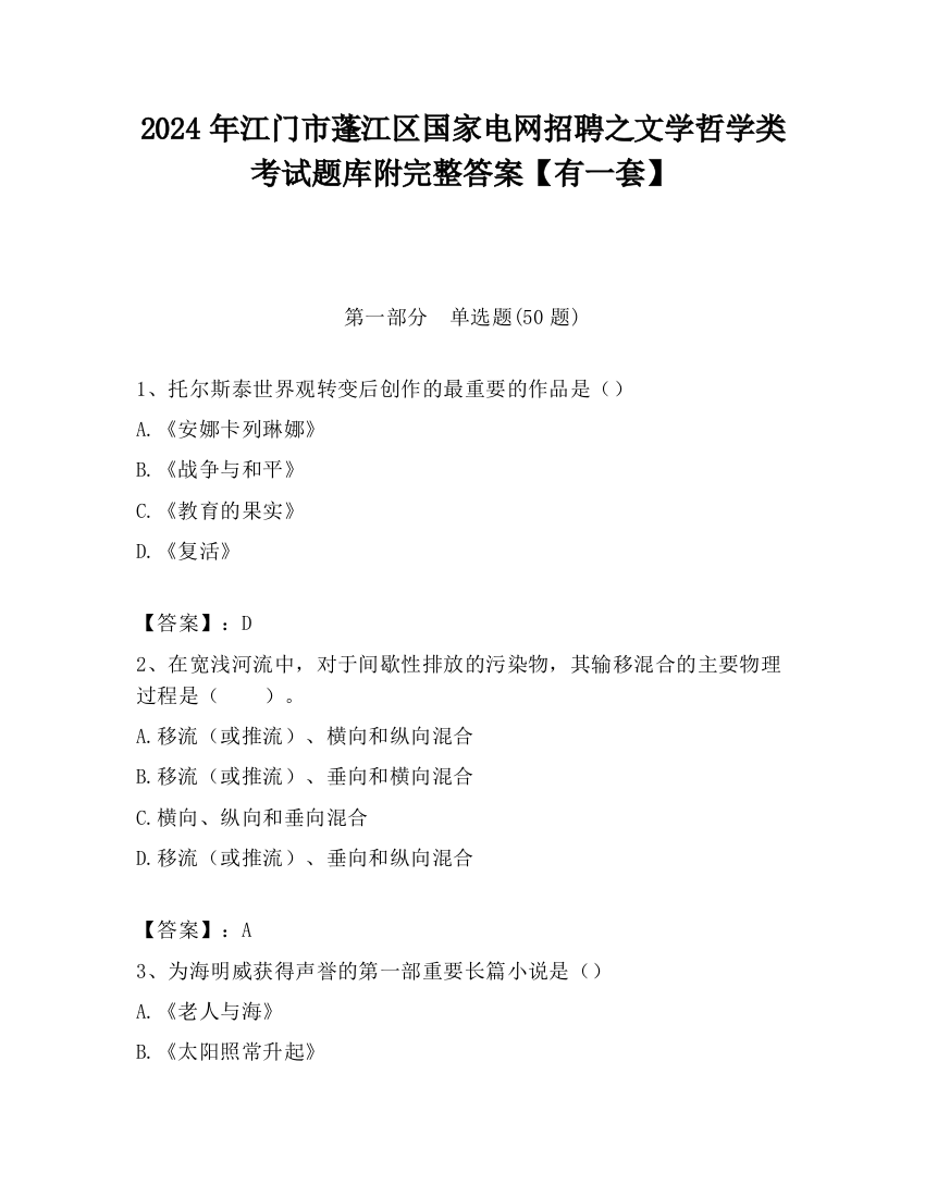 2024年江门市蓬江区国家电网招聘之文学哲学类考试题库附完整答案【有一套】