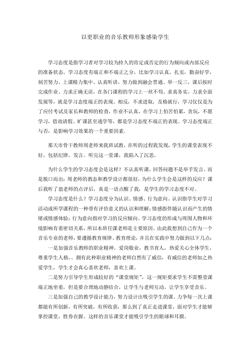 以更职业的音乐教师形象感染学生