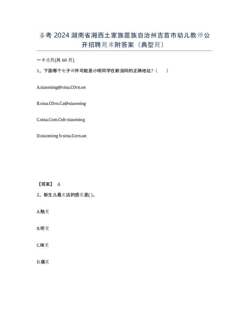 备考2024湖南省湘西土家族苗族自治州吉首市幼儿教师公开招聘题库附答案典型题